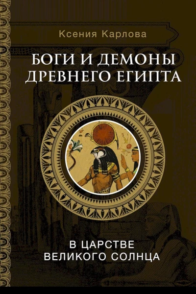 Карлова Ксения Боги и демоны Древнего Египта В царстве великого солнца