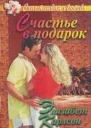 Карлсон Элизабет Счастье в подарок