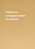 Карлссон который живет на крыше