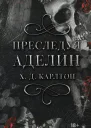 Карлтон Х Д Преследуя Аделин