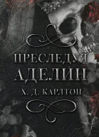 Карлтон Х Д Преследуя Аделин