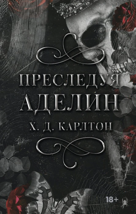 Карлтон Х Д Преследуя Аделин