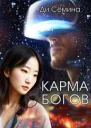 Карма богов
