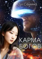 Карма богов