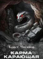 Карма карающая