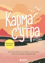 Карма с утра Все что вы делаете не исчезает из этого мира Все что вы думаете определяет вас  Стив