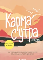 Карма с утра Все что вы делаете не исчезает из этого мира Все что вы думаете определяет вас  Стив