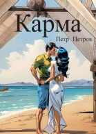Карма СИ