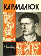 Кармалюк