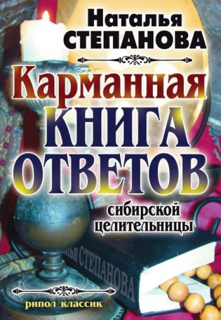 Карманная книга ответов сибирской целительницы  Н И Степанова Москва РИПОЛ классик 2008 ISBN 97853860060