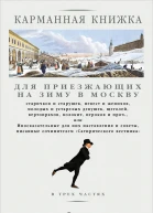 Карманная книжка для приезжающих на зиму в Москву старичков и старушек невест и женихов молодых и устарелых девушек щеголей вертопрахов волокит игроков и проч
