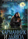 Карманник и дьявол