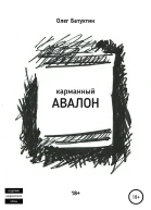 Карманный Авалон