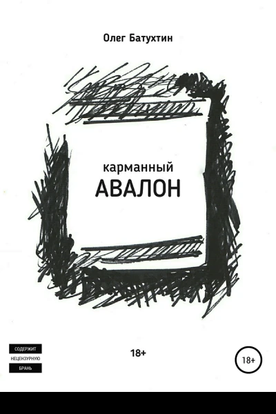 Карманный Авалон