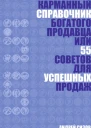 Карманный справочник Богатого продавца или 55 советов для успешных продаж