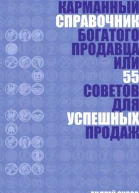 Карманный справочник Богатого продавца или 55 советов для успешных продаж