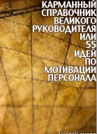 Карманный справочник Великого руководителя или 55 идей по мотивации персонала