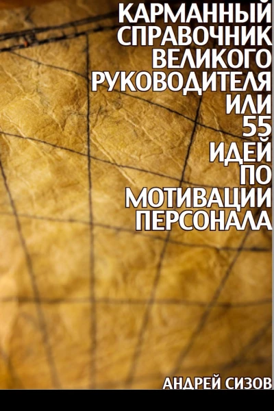 Карманный справочник Великого руководителя или 55 идей по мотивации персонала