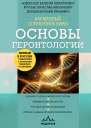 Карманный справочник врача Основы геронтологии