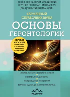 Карманный справочник врача Основы геронтологии