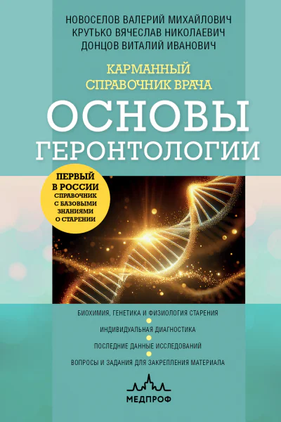 Карманный справочник врача Основы геронтологии