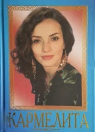 Кармелита Счастье цыганки