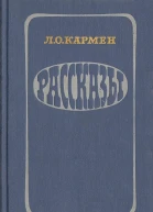 Кармен Л О Рассказы