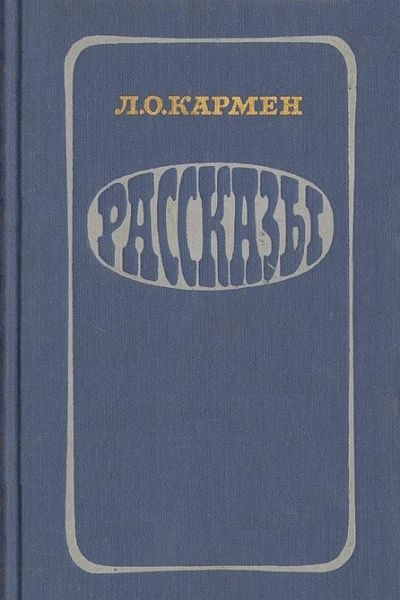 Кармен Л О Рассказы