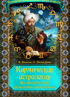 Кармическая астрология Все гороскопы мира коды судьбы совместимость