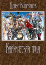 Кармическая пуля СИ