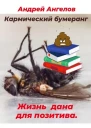Кармический бумеранг