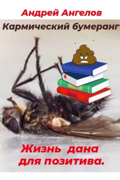 Кармический бумеранг