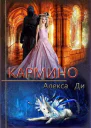 Кармино СИ