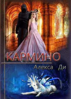 Кармино СИ