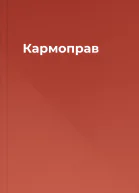 Кармоправ