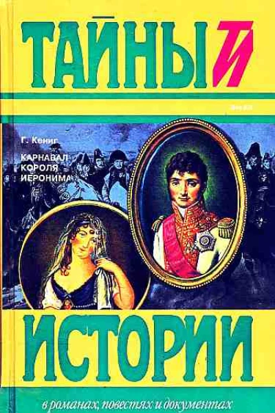 Карнавал короля Иеронима