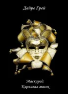 Карнавал масок