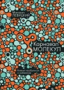 Карнавал молекул Химия необычная и забавная  Михаил Левицкий