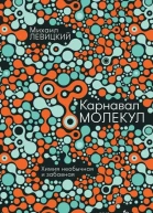 Карнавал молекул Химия необычная и забавная