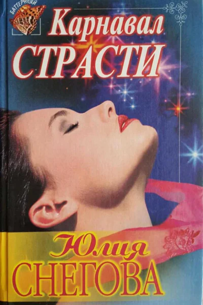 Карнавал страсти