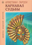 Карнавал судьбы