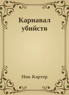Карнавал убийств