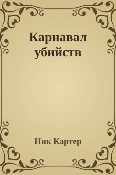 Карнавал убийств