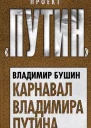 Карнавал Владимира Путина