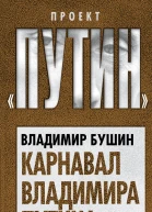 Карнавал Владимира Путина