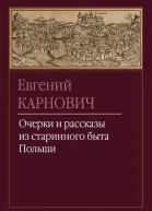 Карнович Е П Очерки и рассказы из старинного быта Польши