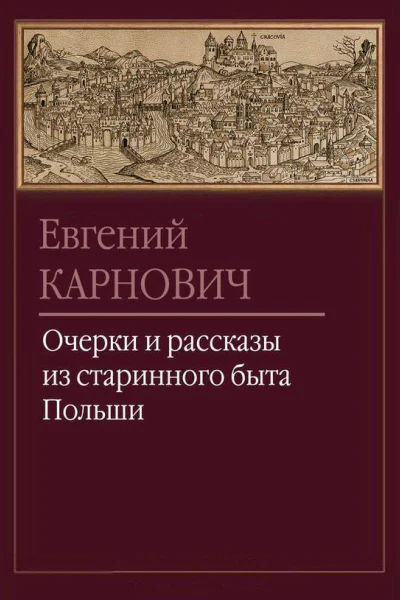 Карнович Е П Очерки и рассказы из старинного быта Польши