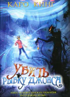 Каро Кинг Убить Рыбку Джонса