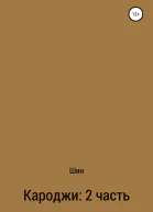 Кароджи 2 часть