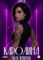 Каролина Часть четвертая